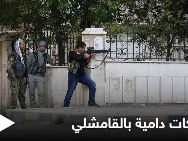 بعد اشتباكات دامية.. الهدوء الحذر يسود الأجواء في القامشلي بعد الحديث عن "وساطة روسية" - وكالة ستيب نيوز