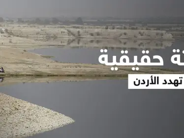 كارثة حقيقة تهدد الأردن.. سد الملك طلال "يلفظ أنفاسه الأخيرة" ومسؤول يدق ناقوس الخطر (فيديو) - وكالة ستيب نيوز