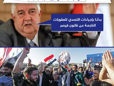 وليد المعلم: بدأنا بإجراءات التصدي للعقوبات الناجمة عن قانون قيصر - وكالة ستيب نيوز