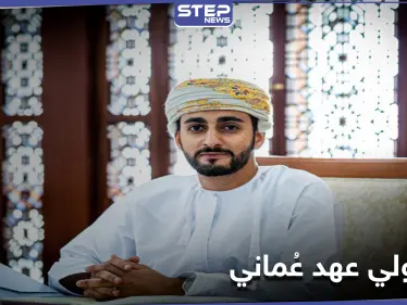 من هو ذي يزن بن هيثم أول ولي عهد بتاريخ عُمان منذ تأسيسها - وكالة ستيب نيوز