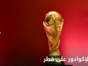 بداية مُخيّبة لآمال العرب في كأس العالم بخسارة منتخب قطر أمام الإكوادور - وكالة ستيب نيوز