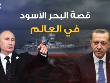 البحر الأسود .. تريده تركيا وتريده روسيا، كان شرارة الحرب العالمية بينهما، ولأجله انضمت تركيا للناتو - وكالة ستيب نيوز