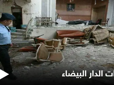 18 عاماً على تفجيرات الدار البيضاء... تحديات "صعبة" أمام المغرب لمواجهة التطرف والإرهاب - وكالة ستيب نيوز