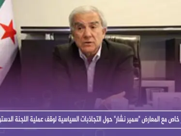 حوار خاص مع المعارض "سمير نشار" حول التجاذبات السياسية لوقف عملية اللجنة الدستورية - وكالة ستيب نيوز