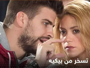 شاكيرا تسخر من بيكيه بأغنيتها الجديدة.. واللاعب الشهير يرد بطريقته (فيديو) - وكالة ستيب نيوز