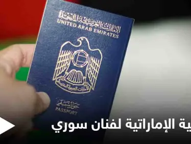 بعد الإقامة الذهبية لعدد من الفنانين.. الإمارات تمنح الجنسية الإماراتية لفنان سوري - وكالة ستيب نيوز