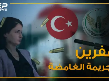 قتلوها ومن ثم مثلوا بجثتها , هفرين خلف ضحية تجاوزات الجيش الوطني المدعوم تركياً! - وكالة ستيب نيوز