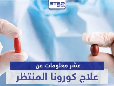 علاج كورونا المنتظر.. عشر معلومات عن دواء ريمديسيفير "Remdesivir" - وكالة ستيب نيوز