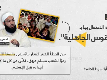 الشيخ السلفي المتشدد (الحسن بن علي الكتاني) ، يُهاجم المغاربة المحتفلين بالسنة الأمازيغية، واصفاً الحدث بـ "الطقوس الجاهلية". - وكالة ستيب نيوز