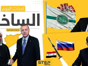 أهم أخبار اليوم في سوريا والعالم- الأربعاء 09/09/2020 - وكالة ستيب نيوز