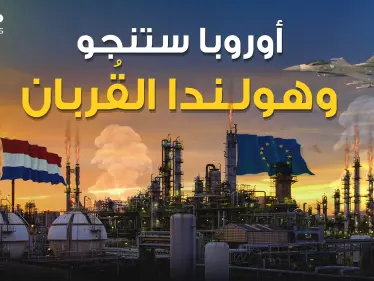 على هولندا أن تضحي بنفسها لينجو الأوروبيون .. حقل جرونينجن هو الحل - وكالة ستيب نيوز