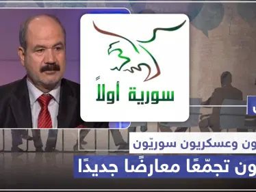 خاص|| سياسيّون وعسكريّون سوريّون ينشئون تجمّعًا معارضًا جديدًا، وهذه مهامه - وكالة ستيب نيوز