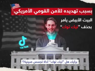 البيت الأبيض يأمر بحذف تطبيق "تيك توك" لتهديده الأمن القومي.. والصين ترفض القرار، برأيك هل تستخدم الصين التطبيق كأداة للتجسس؟ - وكالة ستيب نيوز