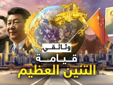 من شعب ذليل تجرأ عليه الجميع إلى أقوى الأمم.. وثائقي قيامة التنين - وكالة ستيب نيوز