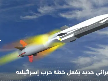 سلاح تصنعه إيران لأول مرة يُفَعِّل خطة إسرائيل لضرب إيران فورا - وكالة ستيب نيوز