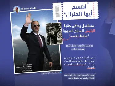 بين النفي والتأكيد .. "ابتسم أيها الجنرال" مسلسل جديد يحاكي حقبة الأسد الأب - وكالة ستيب نيوز