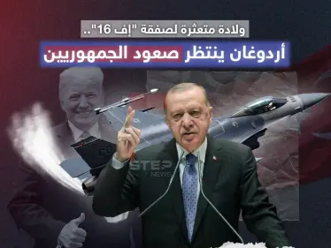 سيطرة الجمهوريين على مجلس الشيوخ الأمريكي قد تعود بالفائدة على تركيا بشأن صفقة شراء مقاتلات إف-16 - وكالة ستيب نيوز