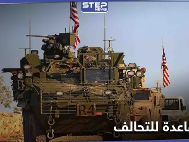 التحالف الدولي ينشئ أكبر قاعدة عسكرية في منطقة شرق الفرات (صور) - وكالة ستيب نيوز