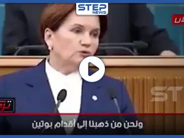 بالفيديو|| المرأة الحديدية بتركيا: "أردوغان بلقاءه بوتين أخجلنا وأشعرنا بالخزي" - وكالة ستيب نيوز