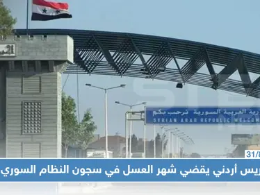 النظام السوري يطلق سراح عريس أردني.. بعد شهر عسل في فروع الأسد الأمنية!! - وكالة ستيب نيوز