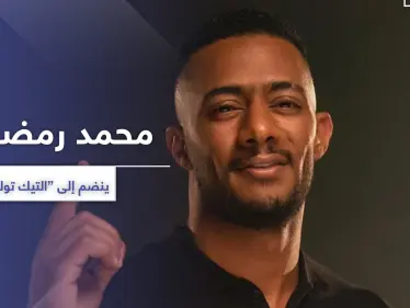 فيديو || محمد رمضان ينضم إلى "تيك توك" ويفتتح بأغنية جديدة - وكالة ستيب نيوز