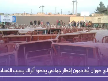 أهالي صوران شمالي حلب يُهاجمون إفطاراً جماعيًا يحضره أتراك بسبب "الفساد" - وكالة ستيب نيوز