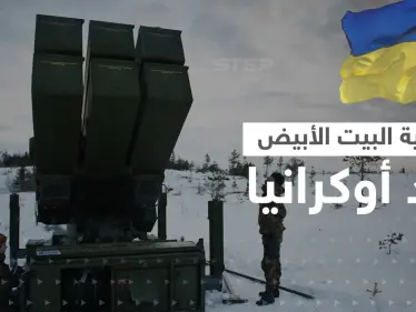 صواريخ ناسامز حامية البيت الأبيض في يد أوكرانيا.. وهذه أهم ميزاتها - وكالة ستيب نيوز