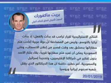 تصريح "بريت ماكغورك"  المبعوث الأمريكي السابق والخاص للتحالف الدولي لمحاربة تنظيم "داعش" - وكالة ستيب نيوز