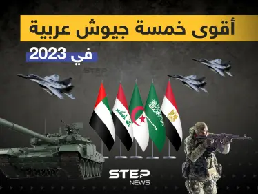 تعرف على أقوى خمسة جيوش عربية في 2023 - وكالة ستيب نيوز