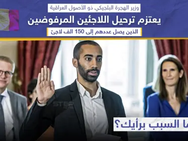 وزير الهجرة البلجيكي من أصول عراقية يعتزم ترحيل اللاجئين المرفوضين - وكالة ستيب نيوز