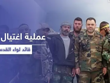 عبوة ناسفة تستهدف قائد لواء القدس الفلسطيني شمالي حماة..وأصابع الاتهام تشير لهذه الجهة - وكالة ستيب نيوز