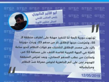 قيادي في جيش مغاوير الثورة يوضّح لستيب تفاصيل الهجوم الذي نفّذته قوّات النظام على دورية للمغاوير قرب قاعدة التنف الأمريكية. - وكالة ستيب نيوز