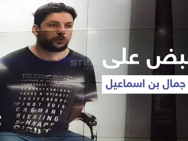 بالفيديو|| لحظة القبض على قتلة اليوتيوبر جمال بن إسماعيل والتلفزيون الجزائري ينشر اعترافاتهم على الملأ - وكالة ستيب نيوز