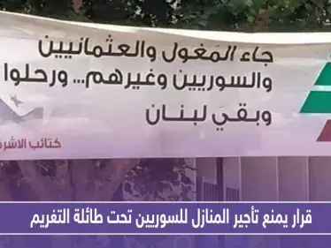 بلدية لبنانية .. قرار يمنع تأجير المنازل للسوريين تحت طائلة التغريم - وكالة ستيب نيوز