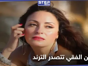 نيرمين الفقي تتصدر محركات البحث ومواقع التواصل وتكشف سر غيابها الطويل وعلاقتها بوالدها - وكالة ستيب نيوز