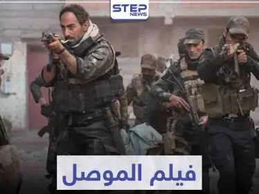 قصة فيلم الموصل الذي يروي المعارك التي حصلت في المدينة - وكالة ستيب نيوز