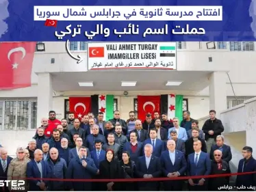 تركيا تكرّم نائب والي متوفي بافتتاح مدرسة على اسمه في جرابلس السورية - وكالة ستيب نيوز