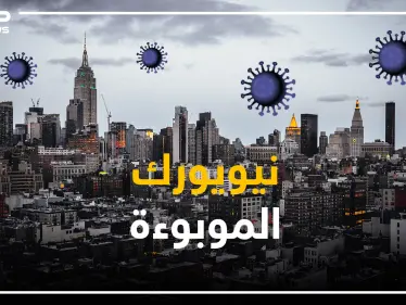 نيويورك تحت وطأة الوباء .. وعداد الوفيات فاق عدد ضحايا هجمات سبتمبر - وكالة ستيب نيوز