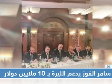 سامر الفوز يتعهد بدفع 10 ملايين دولار دعماً لليرة السورية - وكالة ستيب نيوز