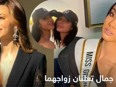 بالصور|| ملكتا جمال تعلنان زواجهما السري.. وتتصدران عناوين وسائل الإعلام حول العالم - وكالة ستيب نيوز