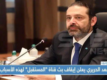 عقب ربع قرن من البث.. سعد الحريري يعلن إيقاف بث قناة "المستقبل" لهذه الأسباب!! - وكالة ستيب نيوز