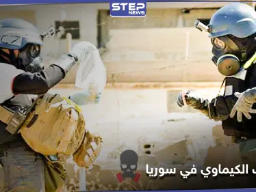 منظمة حظر الأسلحة الكيميائية تعلن عجزها.. ومسؤول يكشف الخطوات لمحاسبة الأسد - وكالة ستيب نيوز