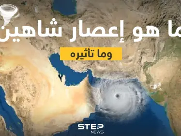 ماذا تعرف عن إعصار شاهين وما هي تأثيراته؟ - وكالة ستيب نيوز