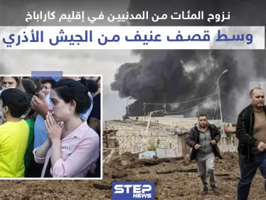 نزوح المئات من المدنيين في إقليم كاراباخ وسط قصف عنيف من الجيش الأذري - وكالة ستيب نيوز