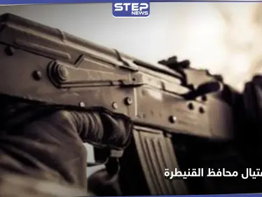 محاولة اغتيال تطال محافظ القنيطرة التابع للنظام السوري وتوتر كبير تشهده بلدات ممتنة وأم باطنة - وكالة ستيب نيوز