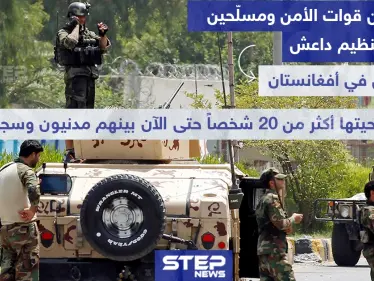 معارك بين قوات الأمن وتنظيم داعش على سجن في أفغانستان - وكالة ستيب نيوز