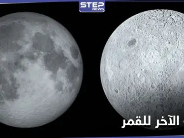 الوجه الآخر من القمر أكثر شحوباً.. حقائق علمية تكشف للمرة الأولى - وكالة ستيب نيوز