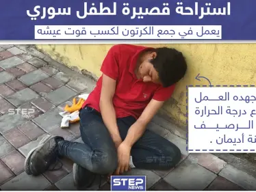 استراحة قصيرة لطفل سوري يعمل في جمع الكرتون بتركيا - وكالة ستيب نيوز