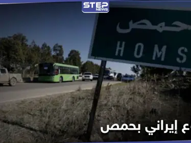 مشروع إيراني جديد على مشارف حمص.. وتخوّف من الأهالي - وكالة ستيب نيوز