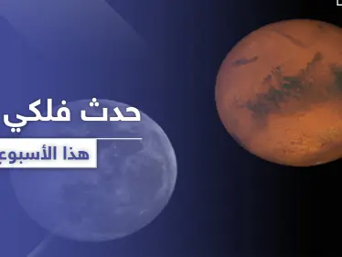 ستراه بالعين المجردة.. المريخ أقرب إلى الأرض وأكثر وضوحًا هذا الأسبوع - وكالة ستيب نيوز